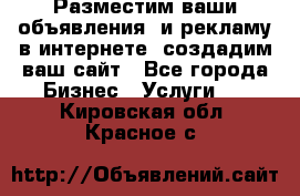 Разместим ваши объявления  и рекламу в интернете, создадим ваш сайт - Все города Бизнес » Услуги   . Кировская обл.,Красное с.